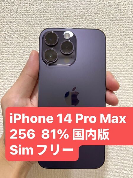 Apple iPhone 14 Pro Max 256GB 81% ディープパープル 国内版 SIMフリー