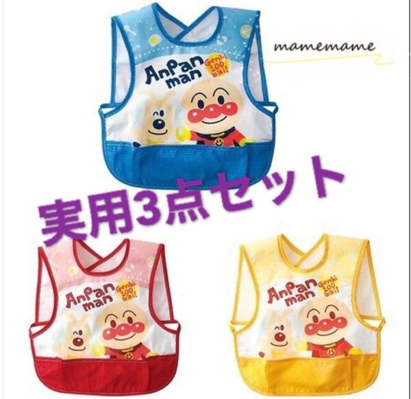 アンパンマンお食事エプロン 袖なし3点セット