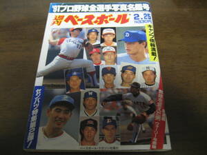 平成3年週刊ベースボール/プロ野球全選手写真名鑑号/西武ライオンズ/広島カープ/近鉄バファローズ/ダイエーホークス/大洋ホエールズ