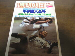  Showa era 54 year Weekly Asahi increase ./ no. 61 times all country high school baseball player right Koshien convention number /. island / Ikeda high school / Yokohama quotient /. quotient 
