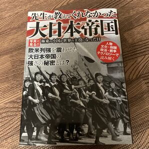 先生が教えてくれなかった大日本帝国 極東の小国が世界の主役になった日/歴史地理