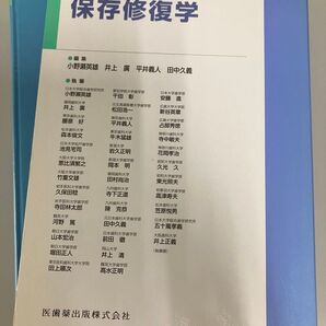 保存修復学 第4版 医歯薬出版 歯科 歯学 教科書 ※お値下げできます。