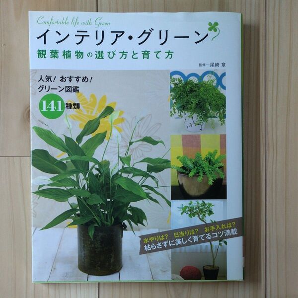 インテリア・グリーン観葉植物の選び方と育て方 人気!おすすめ!グリーン図鑑141種類 尾崎章/監修