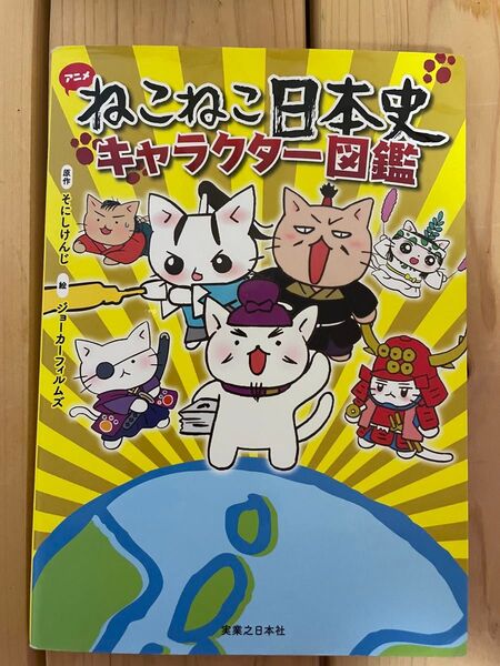 アニメ ねこねこ 日本史 キャラクター 図鑑 そにしけんじ/原作