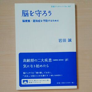 脳を守ろう 脳梗塞・認知症を予防するために