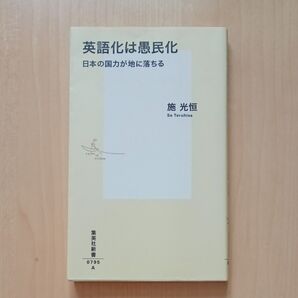 英語化は愚民化 日本の国力が地に落ちる 施光恒 集英社新書