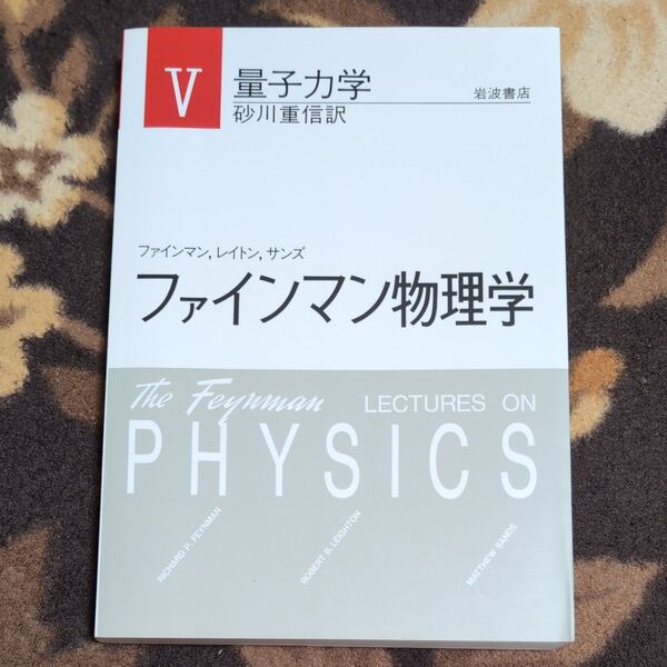 ファインマン物理学 量子力学 岩波書店
