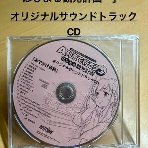 A列車で行こう はじまる観光計画 サウンドトラックCD
