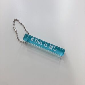 This is 推し キーホルダー