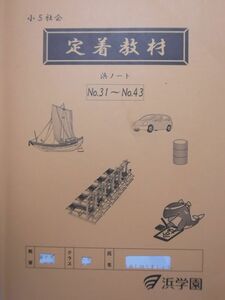 浜学園 小5 社会　定着教材　№31～№43 　(2019年度)