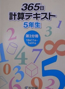 浜学園 (2019年度) (小５) (算数) ★365日 計算テキスト★ 第3分冊　