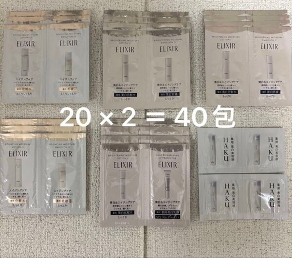 【匿名配送】【未開封】資生堂 エリクシール HAKU サンプル 計40包