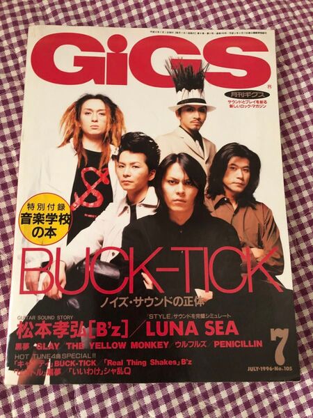 GiGS 1996年7月号 BUCK-TICK表紙 音楽雑誌
