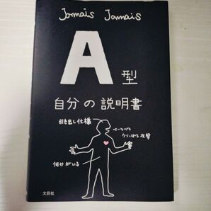 A型 自分の説明書 文芸社