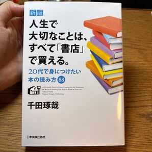 人生で大切なことは、すべて「書店」で買える。 20代で身につけたい本の読み方88 (新版) 千田琢哉/著