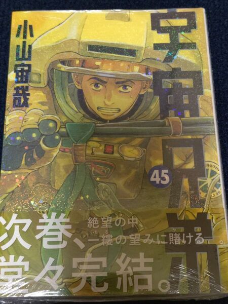 宇宙兄弟 45 特典栞付き