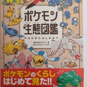 ポケモン生態図鑑 ポケットモンスター