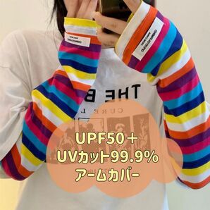 残りわずか カラフル ボーダー アームカバー UVカット 夏 ストレッチ ドライブ 公園 紫外線 冷房対策 旅行 アメカジ