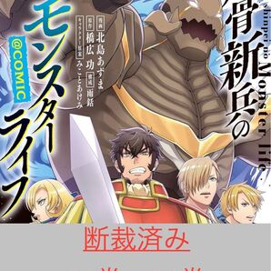 【断裁済み/自炊用】凡骨新兵のモンスターライフ 01巻〜03巻