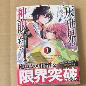 新刊 未開封品 灰の世界は神の眼で彩づく 俺だけ見えるステータスで、最弱から最強へ駆け上がる 1巻 (ガルドコミックス)