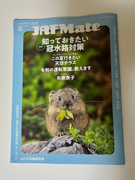 JAFMate 2025年夏号 矢吹奈子 YABUKI NAKO JAFメイト Mate JAF