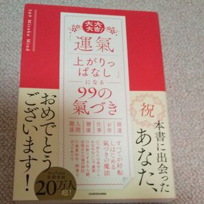 運気上がりっぱなしになる99の気づき