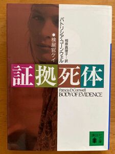 パトリシア・コーンウェル「証拠死体」講談社文庫　初刷