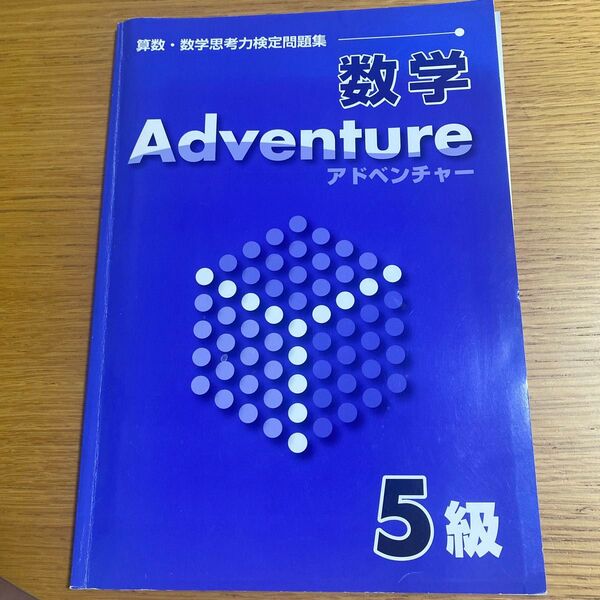 算数-数学思考力検定問題集 数学アドベンチャー5級 全教研 塾専用 ワーク 中学生 中一 思考力検定 算数アドベンチャー