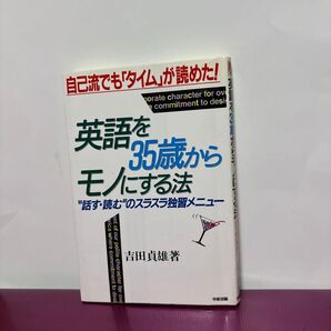 英語を35歳からモノにする法