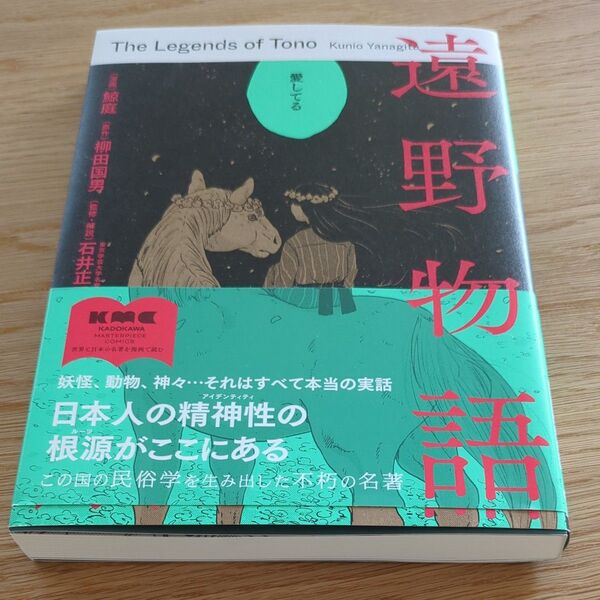 遠野物語 (KADOKAWA MASTERPIECE COMICS) 鯨庭/漫画 柳田国男/原作 石井正己/監修・解説