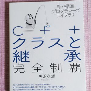 C++ クラスと継承 完全制覇 著: 矢沢久雄
