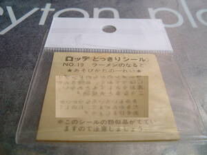 ロッテ　どっきりシール　No19　◆　廃盤　レトロ　　ラーメンのなると　未使用　JUNK　レア　エモい