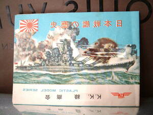 日本戦艦の歴史 ◆ レア　昭和　レトロ　プラモデル　資料　ＫＫ　ミドリ商会　小冊子 　おもちゃ　１９６０年代 エモい
