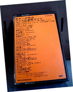 アリス　カセットテープ　1978年　栄光への脱出　武道館ライブ ◆　昭和 レトロ　　1970年代 レア