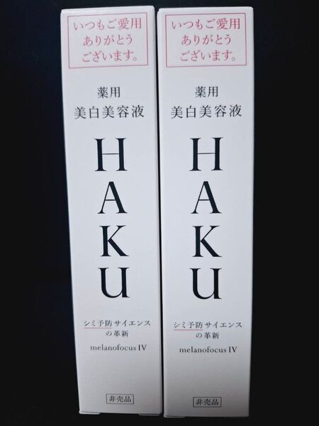 HAKU メラノフォーカスiv非売品 20g × 2個