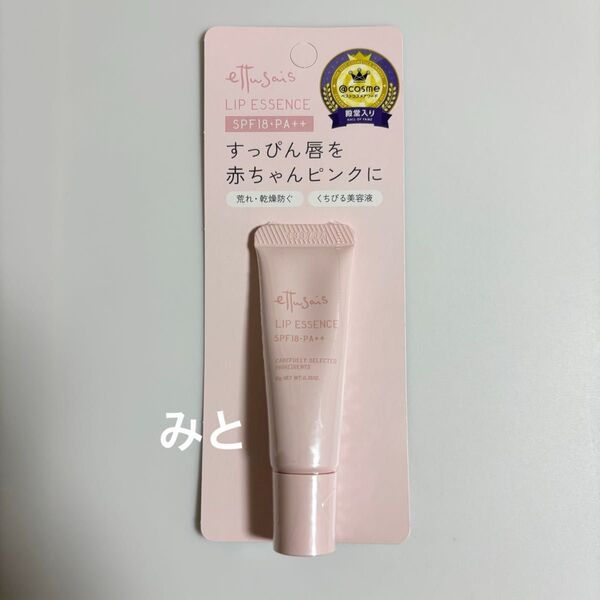 【新品未開封】エテュセ ettusais リップエッセンス 唇用美容液(※価格の相談:不可)