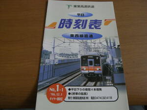 東葉高速鉄道　時刻表　NO.1-1　 '96.12.1ダイヤ一部改正　平日下りの夜間4本夜間増発/終車の延長