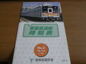 東葉高速鉄道　時刻表　NO.2　 '98.12.8ダイヤ改正