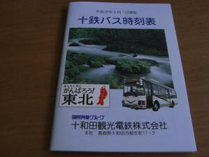 平成25年8月1日改正　十鉄バス時刻表　十和田観光電鉄株式会社