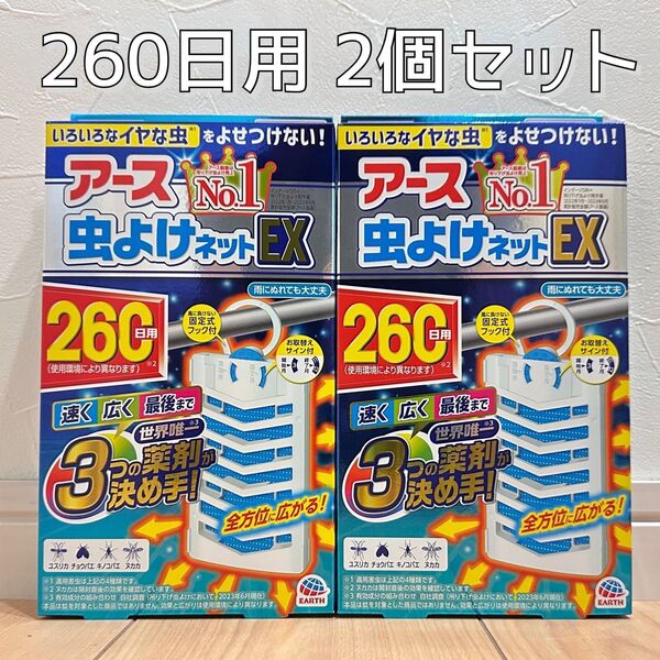 2個セット アース 虫よけネットEX 260日用