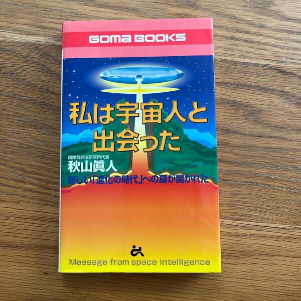 私は宇宙人と出会った 希少