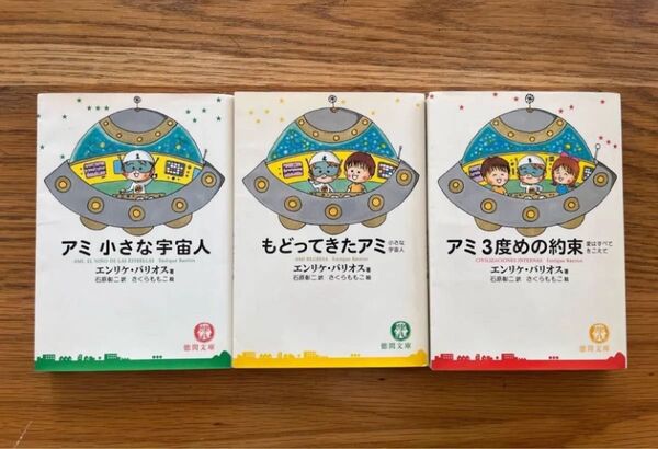 希少 アミ小さな宇宙人 シリーズ全3冊 エンリケバリオス