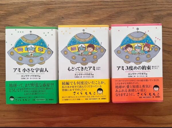 希少 アミ小さな宇宙人 シリーズ全3冊 エンリケバリオス ハードカバー 帯付き