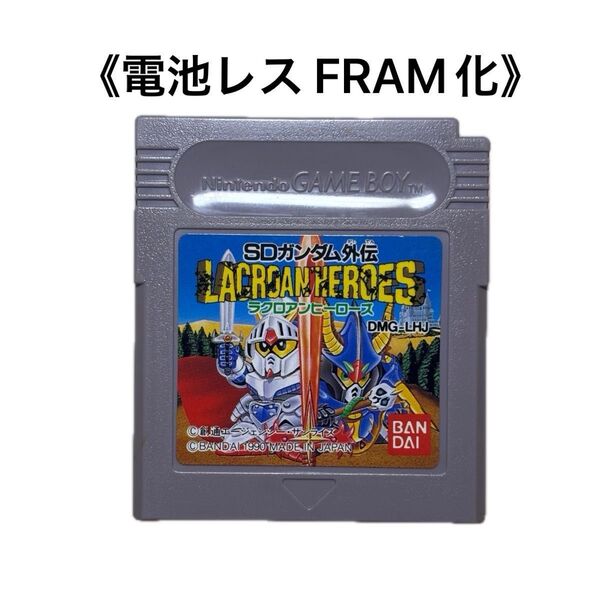 《FRAM化》SDガンダム外伝 ラクロアンヒーローズ ゲームボーイ 電池レス GB