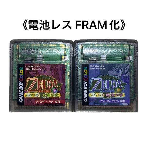 《FRAM化》ゼルダの伝説 ふしぎの木の実 セット ゲームボーイカラー 電池レス GBC