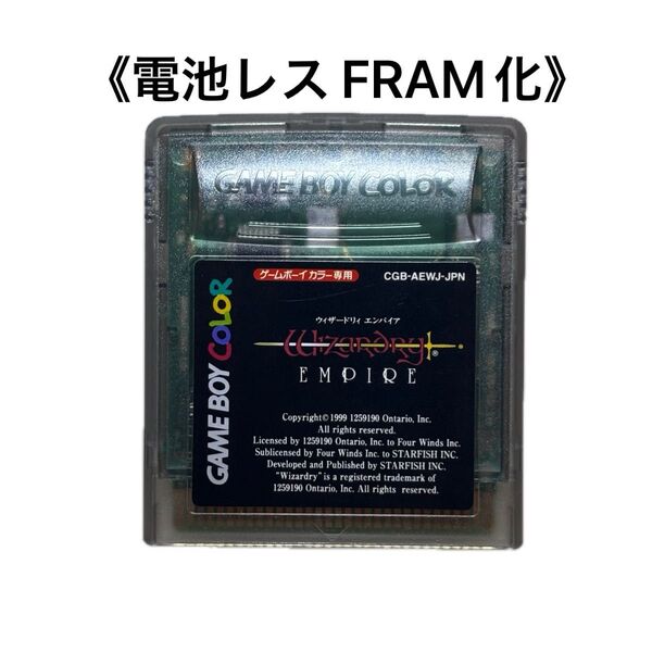 《FRAM化》ウィザードリィ エンパイア 修正版 ゲームボーイカラー 電池レス GBC