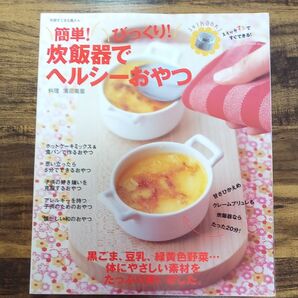 簡単!びっくり!炊飯器でヘルシーおやつ (別冊すてきな奥さん) 濱田 美里 料理