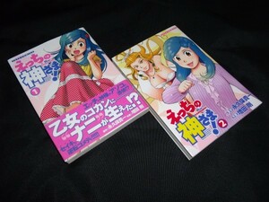 えっちの神さま! 　1～2 巻　全巻　セット　作： 永久保 貴一 　画：増田 剛　　 白泉社　初版です。