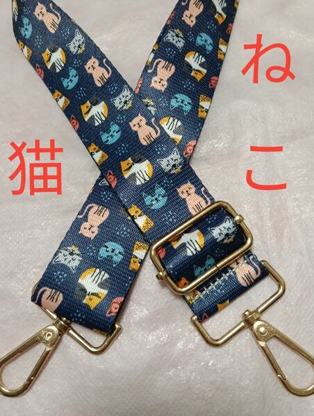 新品 ショルダーストラップ ねこいっぱい ショルダーベルト ベルトのみ ハンドメイドに 〜130 バッグ用 交換用 単品