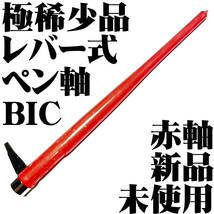 【日本未発売 極稀少品】BIC Conte レバー式 ペン軸 サージェント メージャー 赤色 フランス製 新品■領収書可 送120円- 検 東京スライダ_画像1